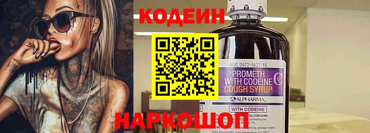 Codein напиток Lean (лин)  Вход с VPN  Верхний Уфалей 